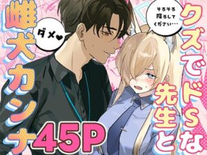 クズでドSな先生と雌犬カンナ(せんちめんたるはやし)