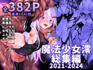 魔法少女雪宮澪総集編2021-2024(にーきゅー)