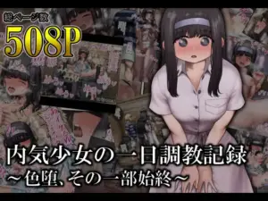 内気少女の一日調教記録 〜色堕、その一部始終〜(オル巣の木)