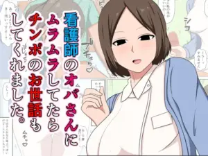 看護師のオバさんにムラムラしてたらチンポのお世話もしてくれました。(おばすこソウル)