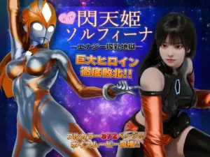 閃天姫ソルフィーナ エナジー搾乳地獄（ヒューズボックス）