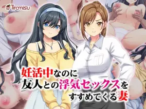 妊活中なのに友人との浮気セックスをすすめてくる妻(Tiramisu)