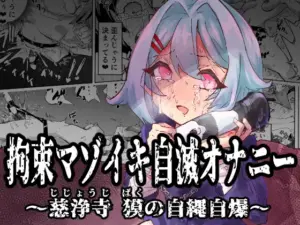 拘束マゾイキ自滅オナニー ～慈浄寺 獏の自縄自爆～（おさかな太閤）