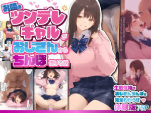 お隣のツンデレギャルがおじさんからちんぽ借りる話（種付け出版）