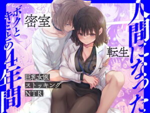 人間になったボクとキミとの4年間（きのこのみ）