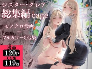 『エロ漫画』シスター・クレア総集編 cage