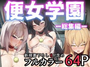 便女学園ー総集編ー(厚木で5時)