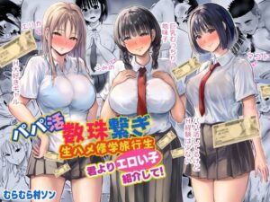 パパ活数珠繋ぎ生ハメ修学旅行生 君よりエロい子紹介して！（むらむら村ソン）