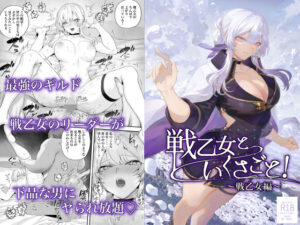 『エロ漫画』戦乙女といくさごと!〜戦乙女編〜