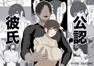 公認彼氏(つよくいきて)