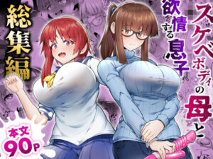 『エロ漫画』スケベボディの母と欲情する息子 総集編