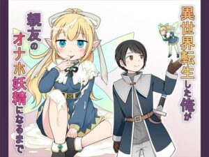 異世界転生した俺が親友のオナホ妖精になるまで（Story Circle）