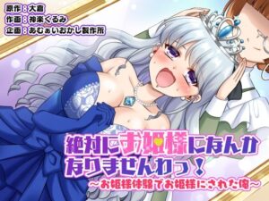 絶対にお姫様になんかなりませんわっ! 〜お姫様体験でお姫様にされた俺〜(あむぁいおかし製作所)