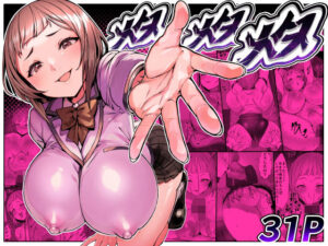 『エロ漫画』メタメタメタ