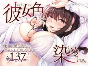 『エロ漫画』彼女色に染められる