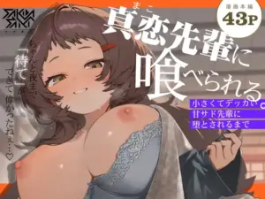 真恋先輩に喰べられる。～小さくてデッカい甘サド先輩に堕とされるまで～（咲田書店）