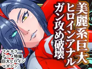 アトラルクスレイザ2～正義の美脚!きつめの性格したゴリゴリ脚筋半端ないクールビューティ巨大ヒロイン時間停止のちに媚薬ぶち込みアナルガン攻めリョナ処刑される（のなめのろぜった）