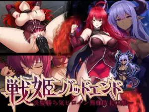 戦姫バッドエンド 炎髪勝ち気ヒロイン無様敗北CG集（妄想Caution）
