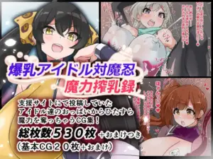 爆乳アイドル対魔忍魔力搾乳録（ゆらり屋）