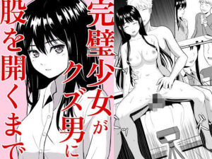 完璧少女がクズ男に股を開くまで（ガラスの中のリアル）