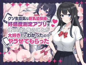 クソ生意気な巨乳幼馴染に好感度測定アプリを使ったら俺のことが大好きだとわかったのでヤラせてもらった(ペンギン千番地)