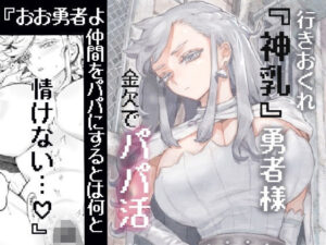 『エロ漫画』行きおくれ勇者様パパ活中