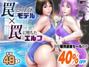 『エロ漫画』罠にハマったモデル 罠に堕ちたエルフ （ミルフ書房）