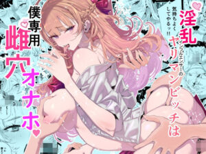 『エロ漫画』淫乱インフルエンサーのヤリマンビッチは僕専用雌穴オナホ