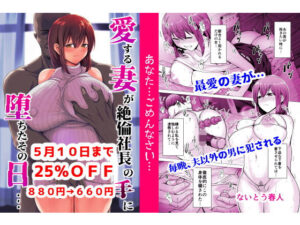 愛する妻が絶倫社長の手に堕ちたその日…（くいしん房）