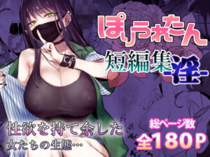 『エロ漫画』ぽりうれたん短編集-淫-