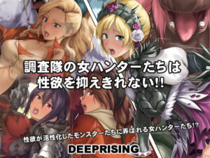 調査隊の女ハンターたちは性欲を抑えきれない！！（DEEP RISING）