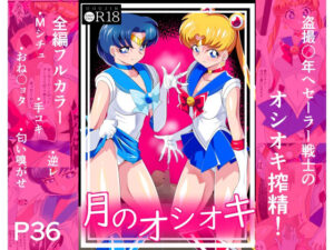 月のオシオキ（ワラビモチー）