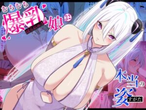 『エロ漫画』むちむち爆乳娘たちの本当の姿