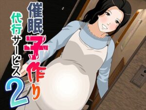 『エロ漫画』催● 子作り代行サービス2