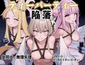 『エロ漫画』ティーパーティー陥落