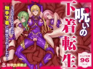 『エロ漫画』呪いの下着転生 ～ヒロインたちは触手下着に寄生されました～【コミカライズ版】