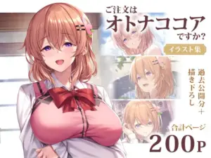 ご注文はオトナココアですか? イラスト集（KS' Works）