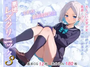 悪徳レズクリニック3（たくあんラボ）