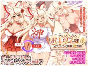 ぐうたらおキツネ様といちゃラブ結婚性活（ダメージ床R）