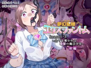 『エロ漫画』夢幻聖姫エクスファントムseason3〜全てを奪われる希望の魔法少女〜 前編