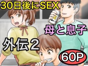 30日後にSEXする母と息子 外伝2 〜僕と彼女と彼の生きる道〜（ふわとろおぱんちゅケーキ）