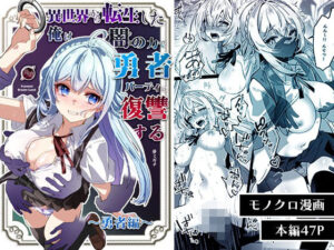 『エロ漫画』異世界から転生した俺は闇の力で勇者パーティに復讐する〜勇者編〜