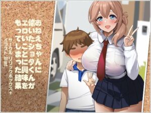 おねえちゃんに懐いたショタくんがエロいことに興味をもってしまった結果  (リリックボックス+)