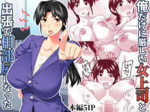 『エロ漫画』俺だけに厳しい女上司と出張で相部屋になった