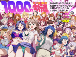 1000枚のミリエロCG大行進!(Werk)