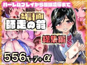 『エロ漫画』翁計画師走の翁総集編