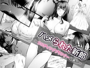 『エロ漫画』ハメられた新郎〜ウエディングプランナーの場合〜