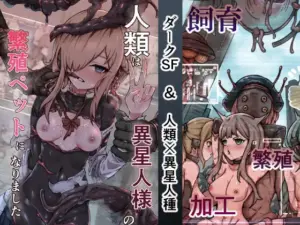 人類は異星人様の繁殖ペットになりました（ユキユキ）