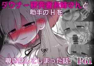 ダウナー研究者お姉さんと助手のHを覗き見してしまった話。（内臓研究所）