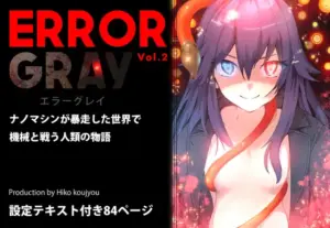 ERROR GRAY Vol.2（ヒーコー工場）